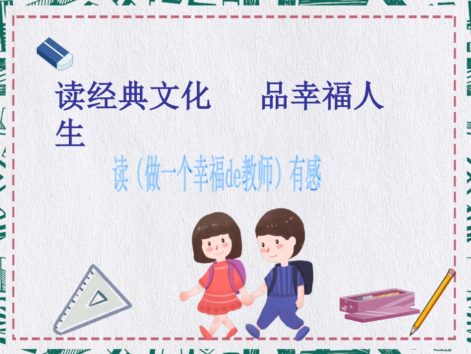 《做一个幸福的教师》读书报告ppt.ppt_第1页