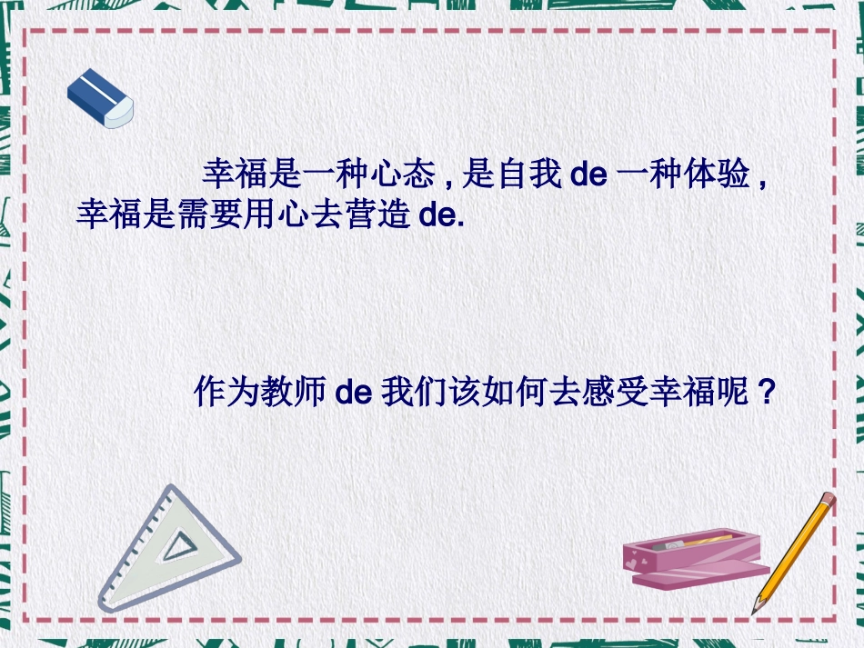 《做一个幸福的教师》读书报告ppt.ppt_第2页