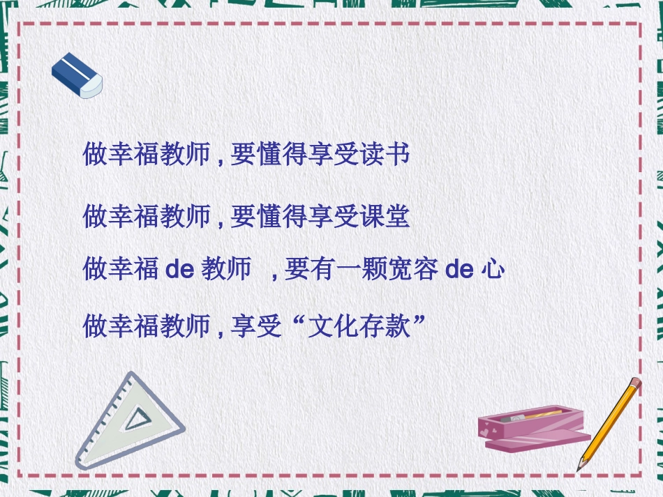 《做一个幸福的教师》读书报告ppt.ppt_第3页