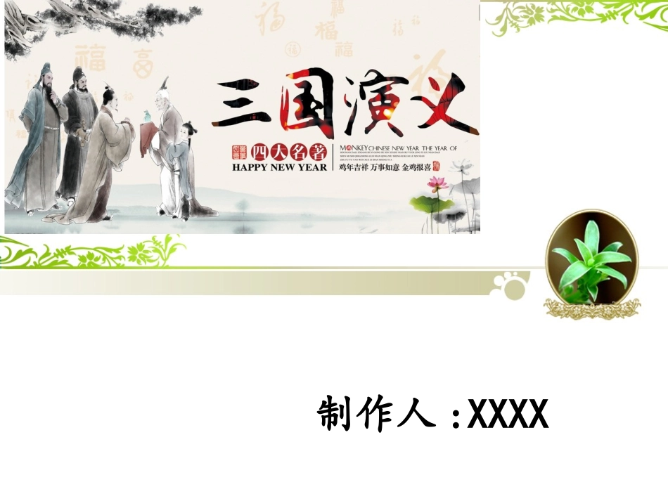 四大名著三国演义PPT课件 1.ppt_第1页