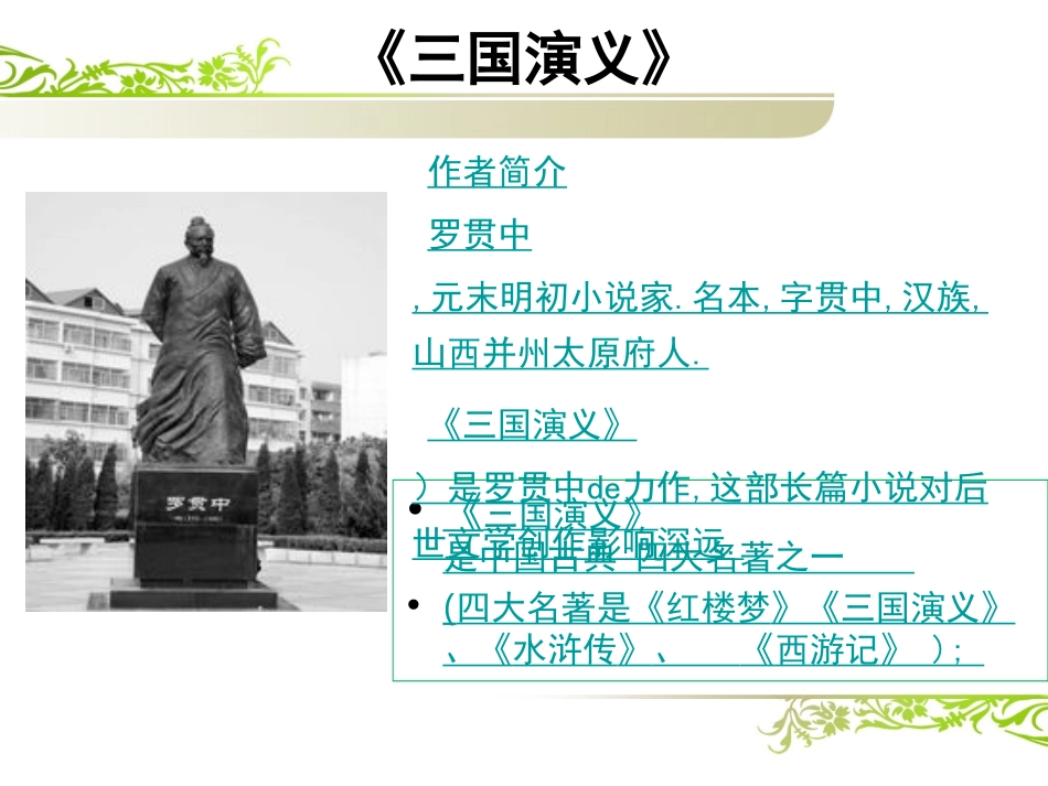 四大名著三国演义PPT课件 1.ppt_第2页