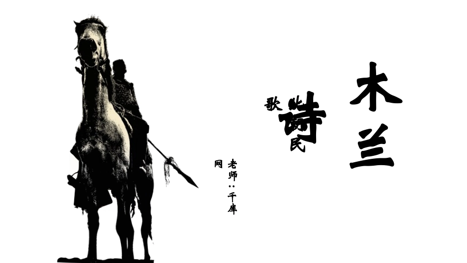 人教版七年级下册语文06部编本8《木兰诗》语文课件PPT模板.ppt_第1页