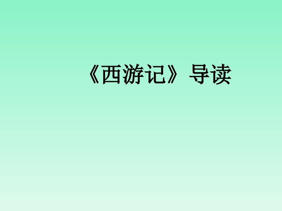四大名著西游记PPT课件 2.ppt_第3页