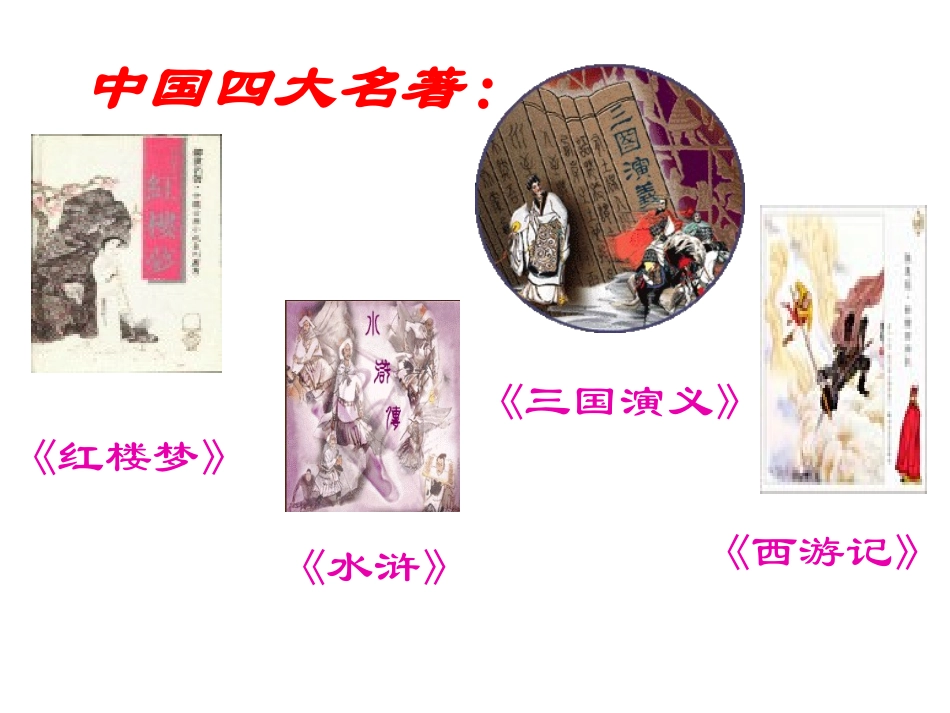 四大名著三国演义PPT课件 4.ppt_第1页