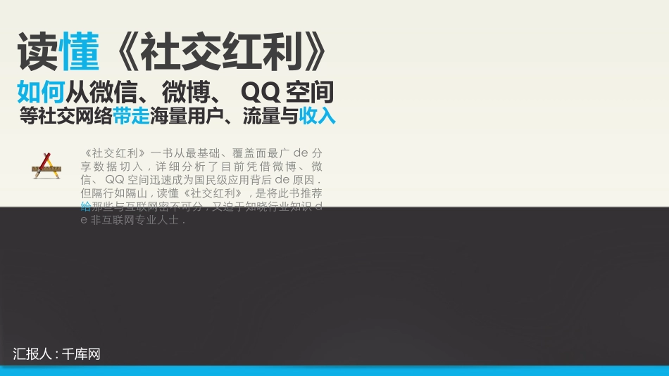 读懂《社交红利》读书笔记PPT作品.ppt_第1页