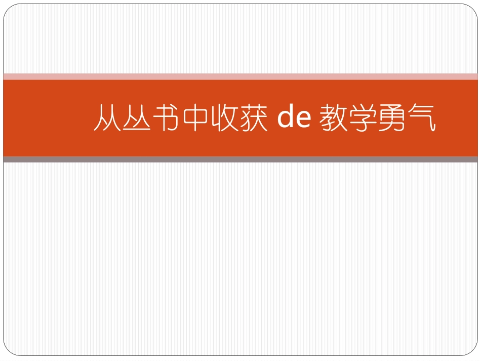 《从丛书中收获的教学勇气》读书笔记.ppt_第1页