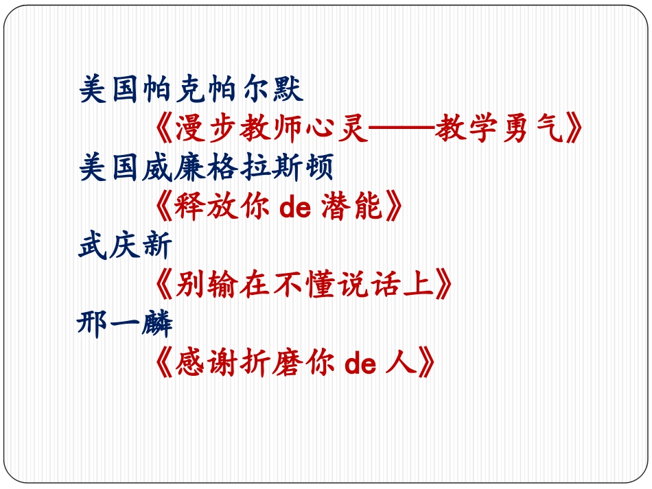 《从丛书中收获的教学勇气》读书笔记.ppt_第3页