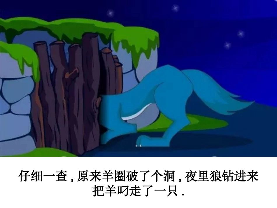 儿童课件小学生讲绘本成语故事《亡羊补牢》PPT课件.ppt_第3页