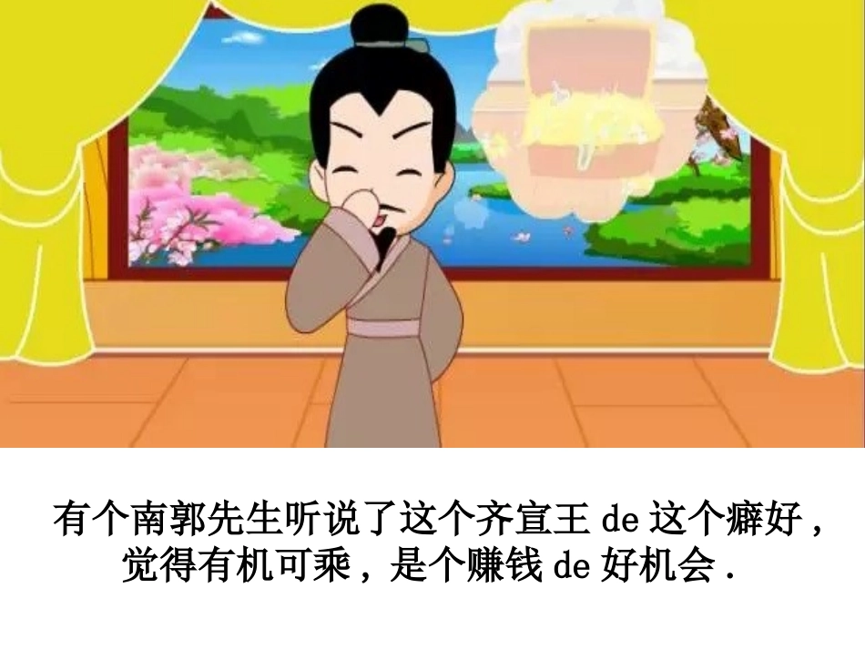 儿童课件小学生讲绘本成语故事《88滥竽充数》PPT课件.ppt_第3页