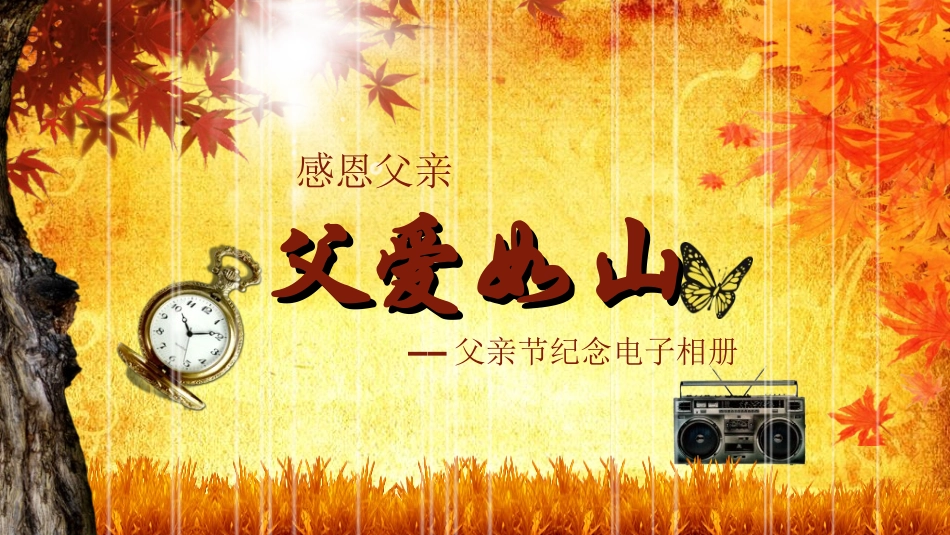 感恩父亲节主题教育209.ppt_第1页