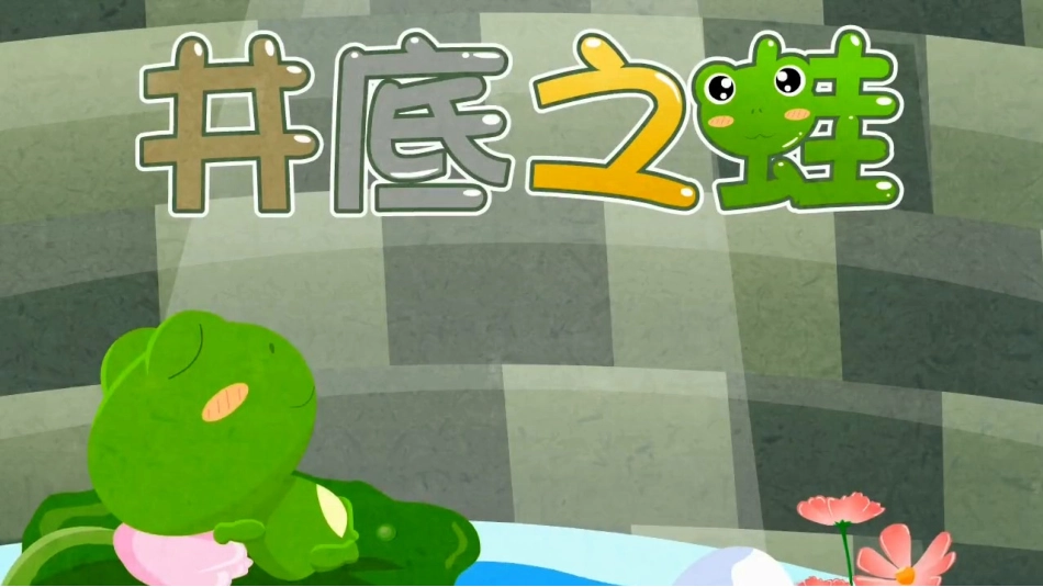 儿童课件小学生讲绘本成语故事《55井底之蛙》PPT课件.ppt_第1页