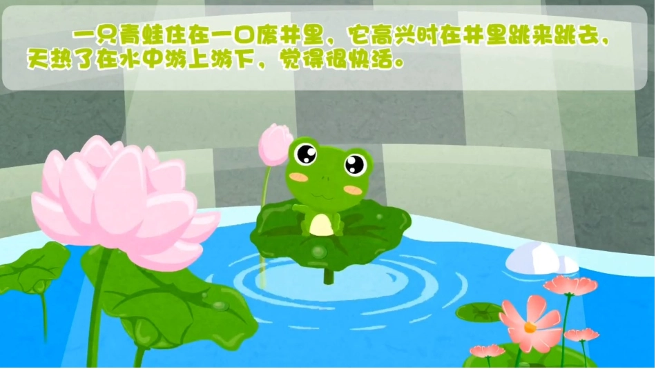 儿童课件小学生讲绘本成语故事《55井底之蛙》PPT课件.ppt_第2页
