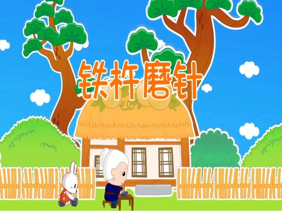 儿童课件小学生讲绘本成语故事《50铁杵磨针》PPT课件.ppt_第1页