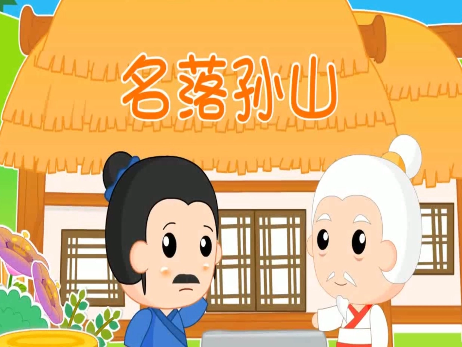 儿童课件小学生讲绘本成语故事《9名落孙山》PPT课件.ppt_第1页