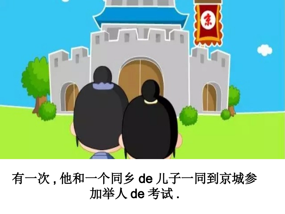 儿童课件小学生讲绘本成语故事《9名落孙山》PPT课件.ppt_第3页