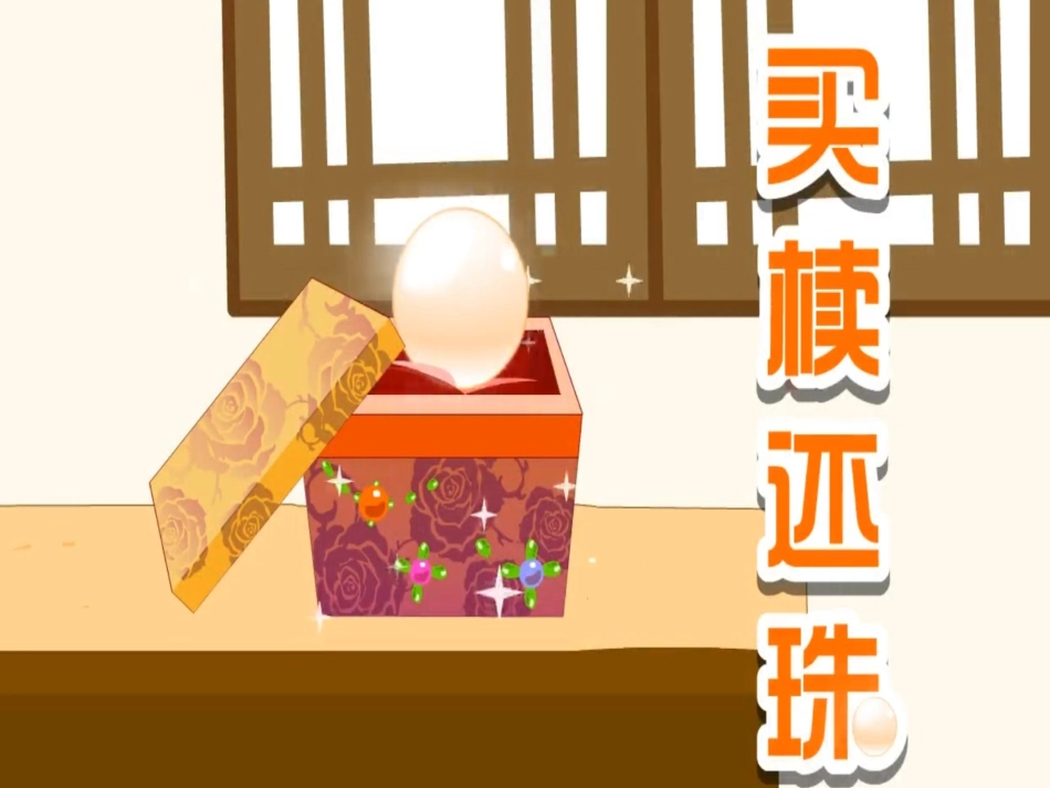 儿童课件小学生讲绘本成语故事《9买椟还珠》PPT课件.ppt_第1页