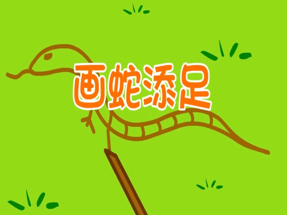 儿童课件小学生讲绘本成语故事《9画蛇添足》PPT课件.ppt_第1页