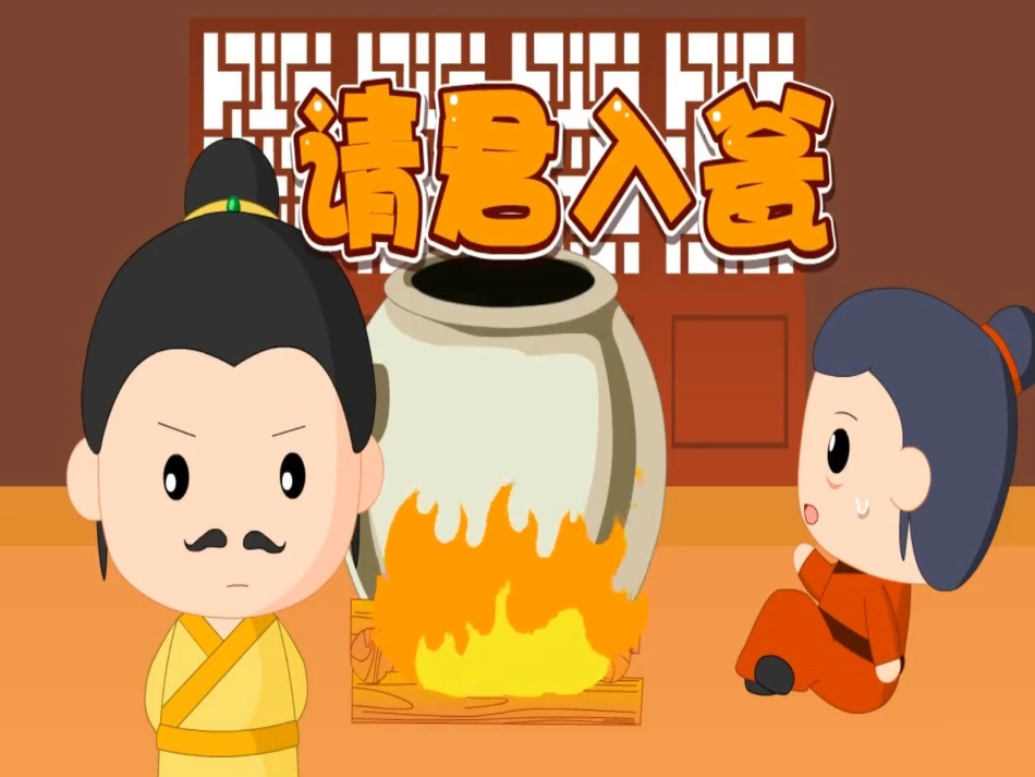 儿童课件小学生讲绘本成语故事《8请君入瓮》PPT课件.ppt_第1页