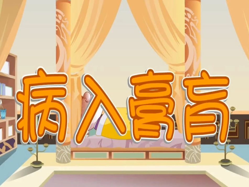 儿童课件小学生讲绘本成语故事《08病入膏肓》PPT课件.ppt_第1页
