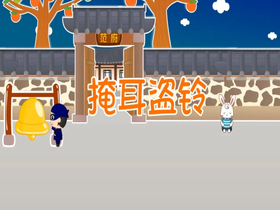 儿童课件小学生讲绘本成语故事《7掩耳盗铃》PPT课件.ppt_第1页
