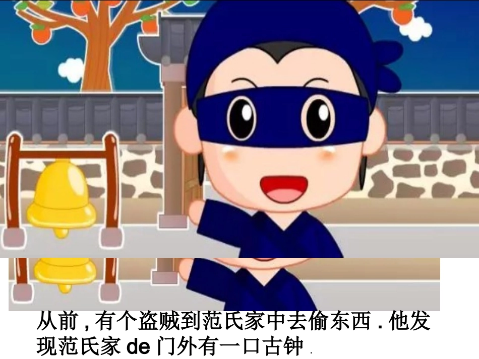 儿童课件小学生讲绘本成语故事《7掩耳盗铃》PPT课件.ppt_第2页