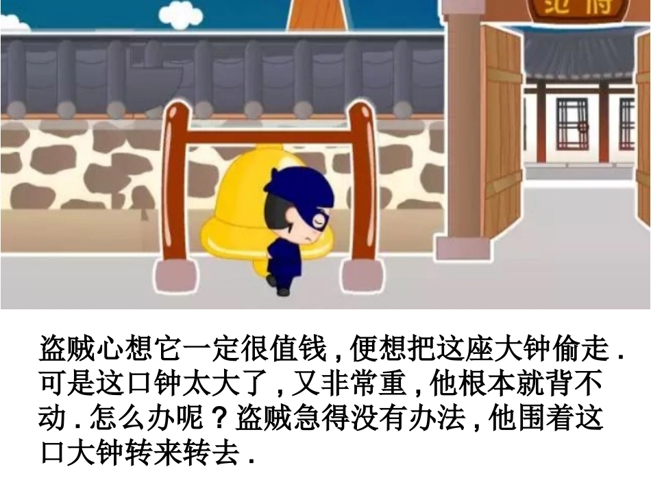 儿童课件小学生讲绘本成语故事《7掩耳盗铃》PPT课件.ppt_第3页