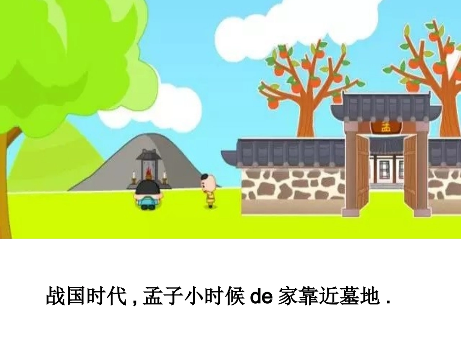 儿童课件小学生讲绘本成语故事《7孟母三迁》PPT课件.ppt_第2页