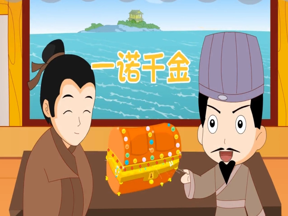 儿童课件小学生讲绘本成语故事《0一诺千金》PPT课件.ppt_第1页