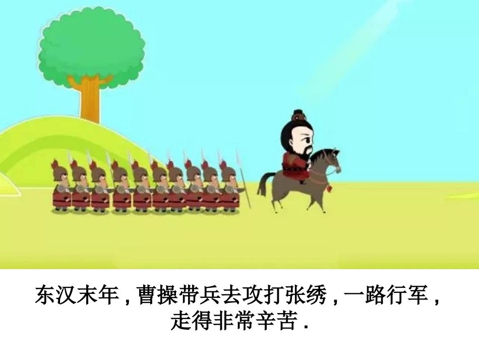 儿童课件小学生讲绘本成语故事《0望梅止渴》PPT课件.ppt_第2页