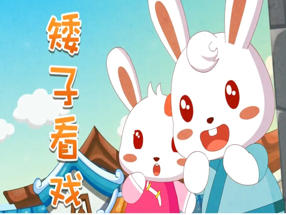 儿童课件小学生讲绘本成语故事《0矮子看戏》PPT课件.ppt_第1页