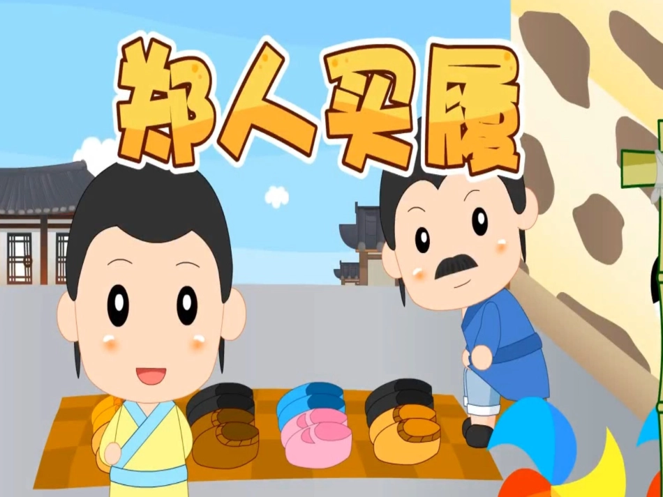 儿童课件小学生讲绘本成语故事《00郑人买履》PPT课件.ppt_第1页