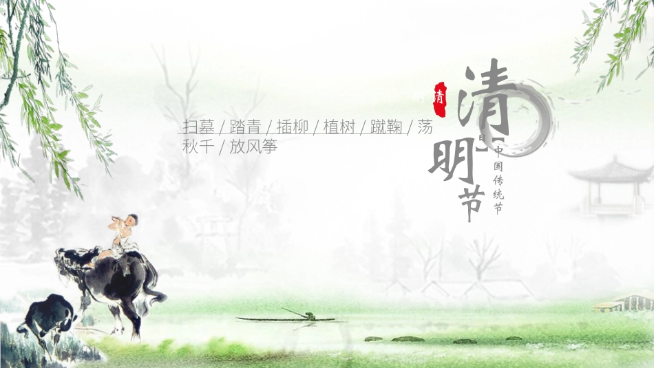 清明节主题模板53.ppt_第1页