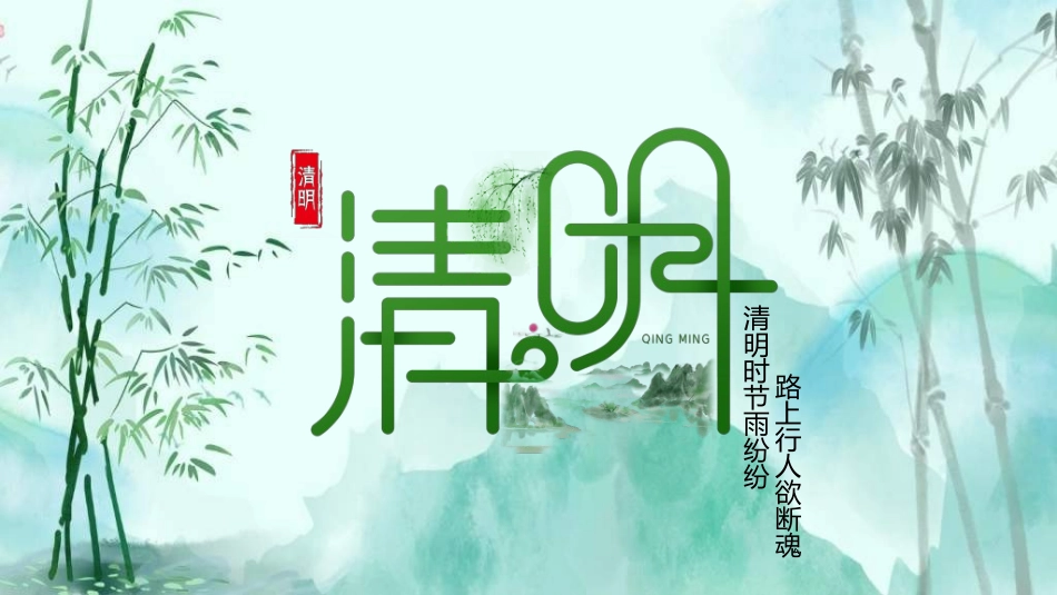 清明节主题模板60.ppt_第1页
