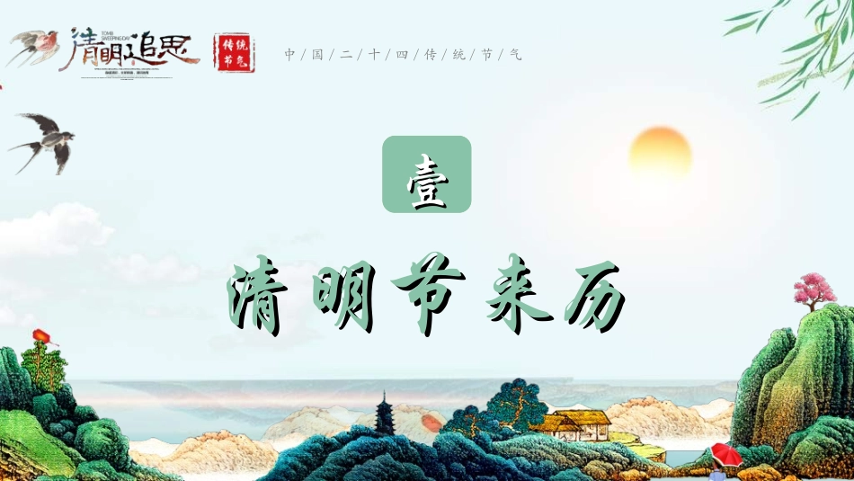 清明节主题模板3382.ppt_第3页
