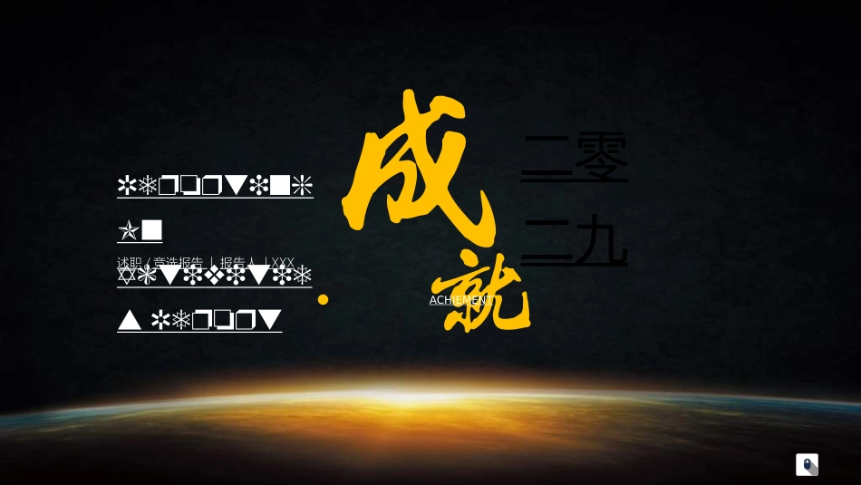 岗位竞聘报告求职106.ppt_第1页