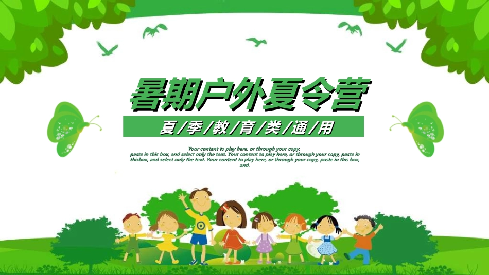 暑假夏令营-暑假生活-暑假安全主题课件82.ppt_第1页