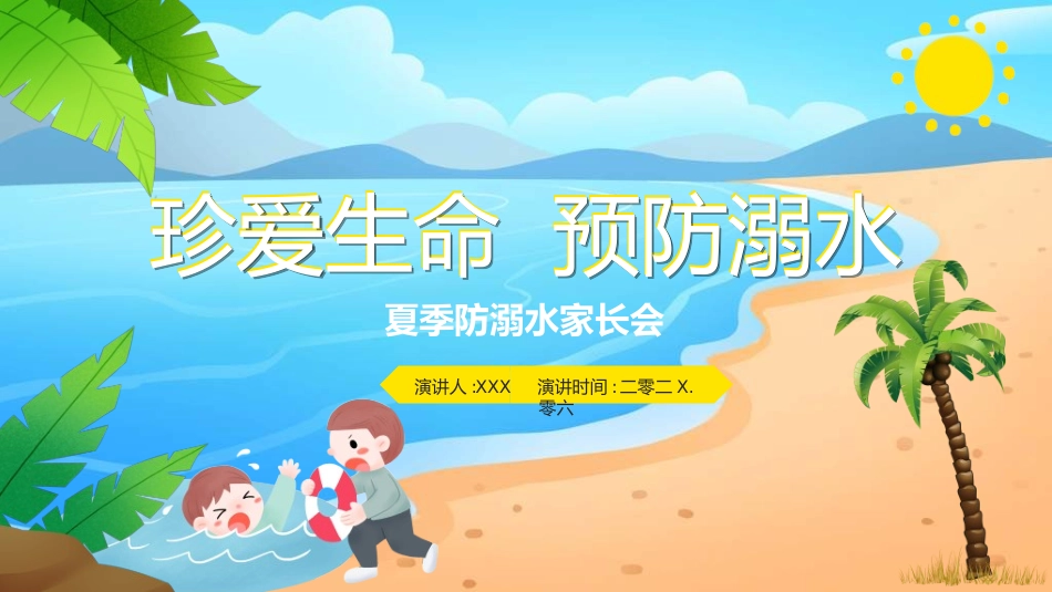 暑假夏令营-暑假生活-暑假安全主题课件59.ppt_第1页