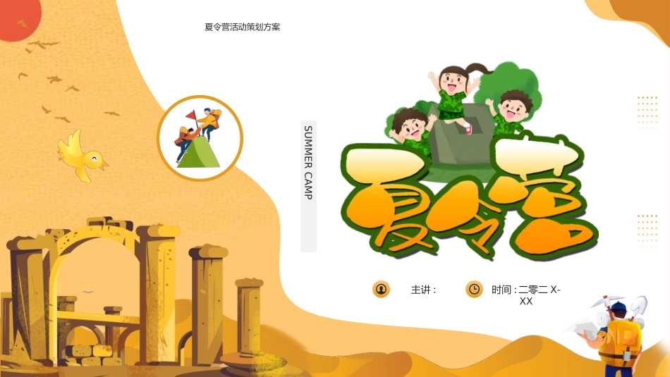 暑假夏令营-暑假生活-暑假安全主题课件2512.ppt_第1页