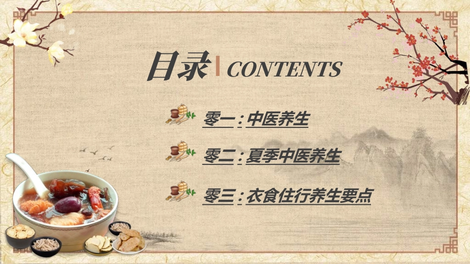 传统中医养生144.ppt_第2页