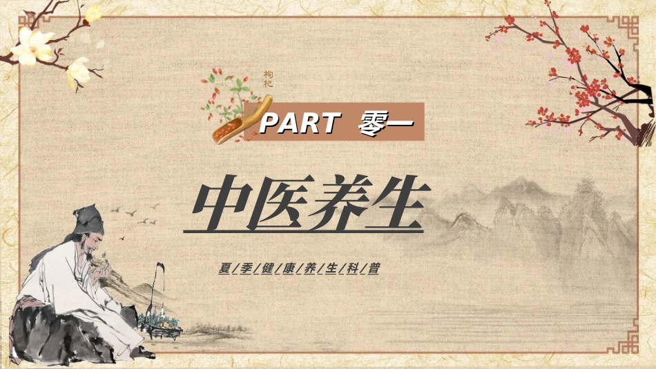 传统中医养生144.ppt_第3页