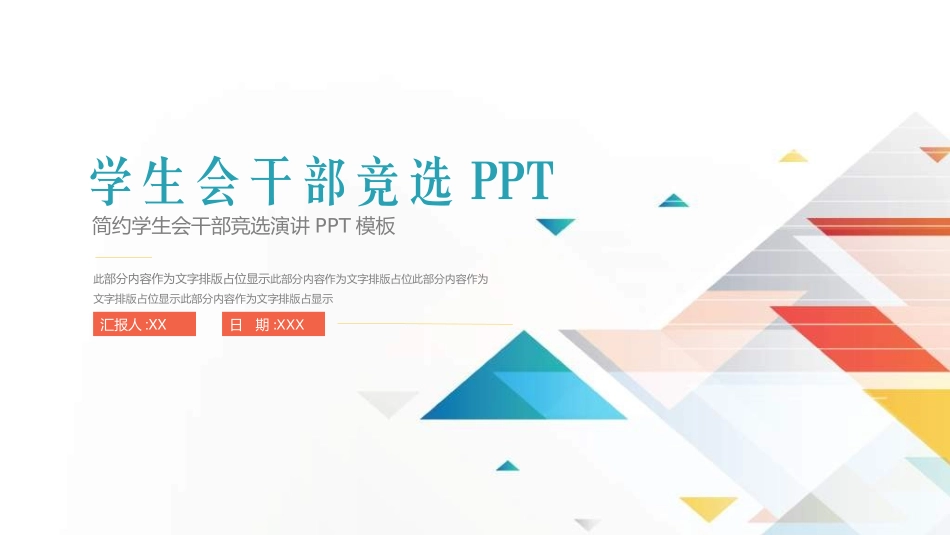 大学生干部竞选学生会干部竞选250.ppt_第1页