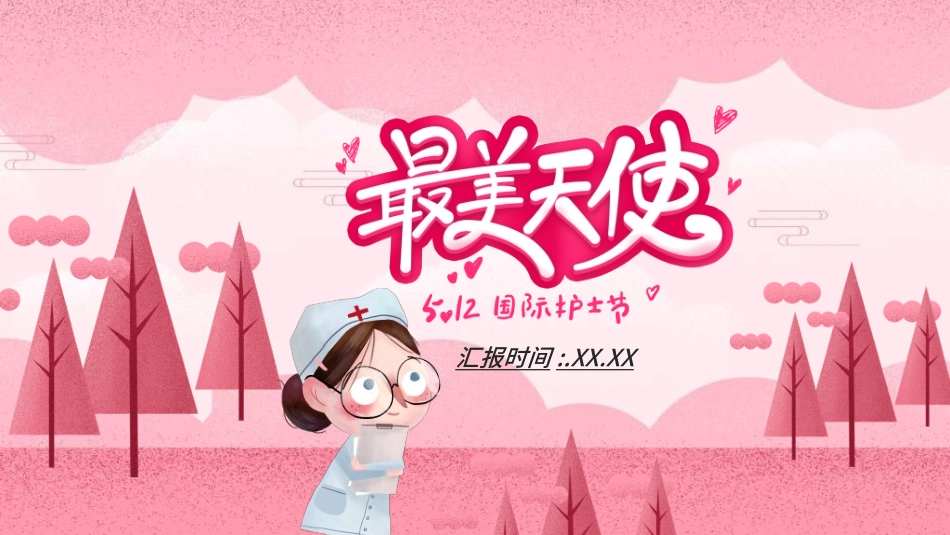 国际护士节主题184.ppt_第1页