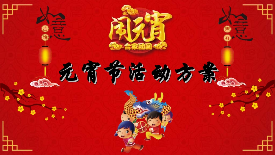 传统节日元宵节58.ppt_第1页