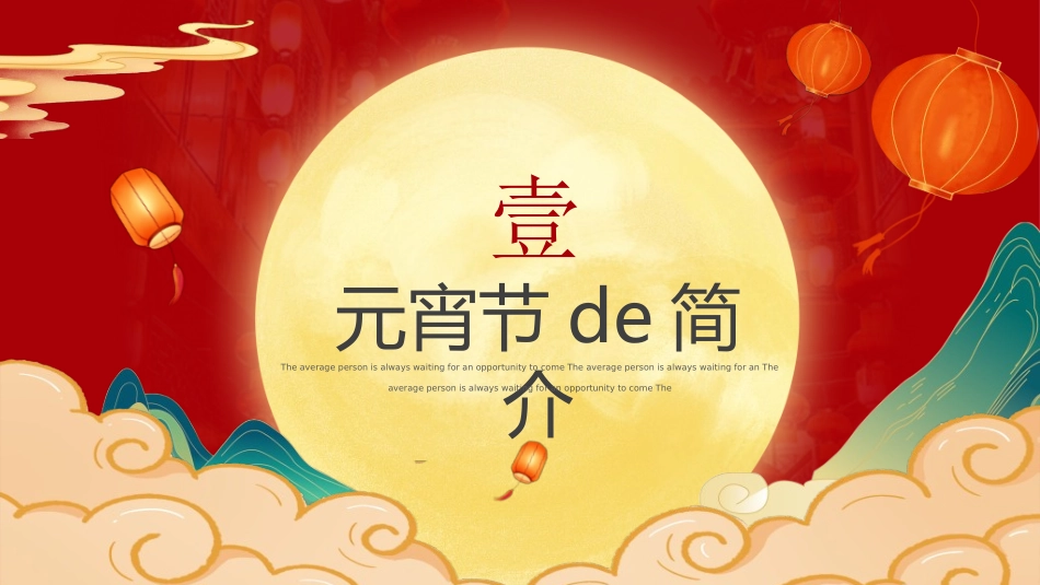 传统节日元宵节猜灯谜116.ppt_第3页