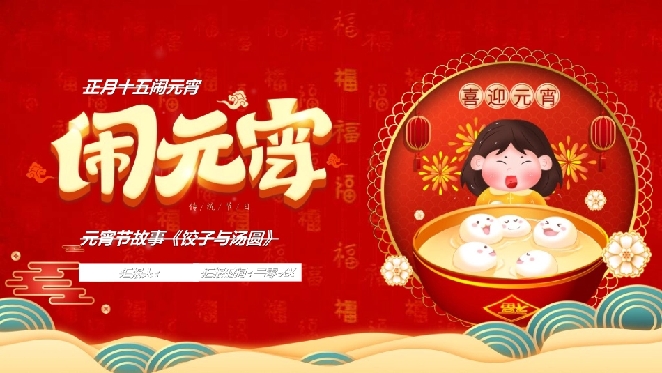 传统节日元宵节猜灯谜156.ppt_第1页