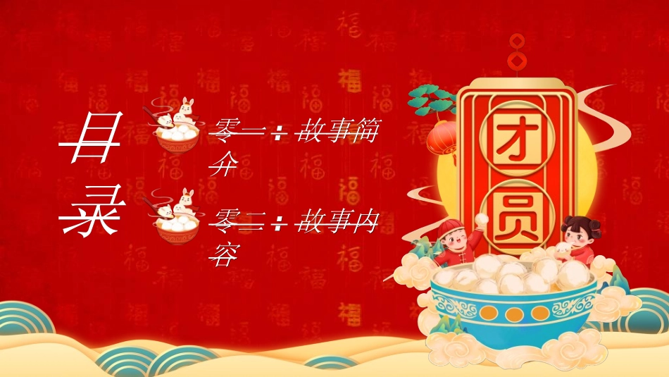 传统节日元宵节猜灯谜156.ppt_第3页