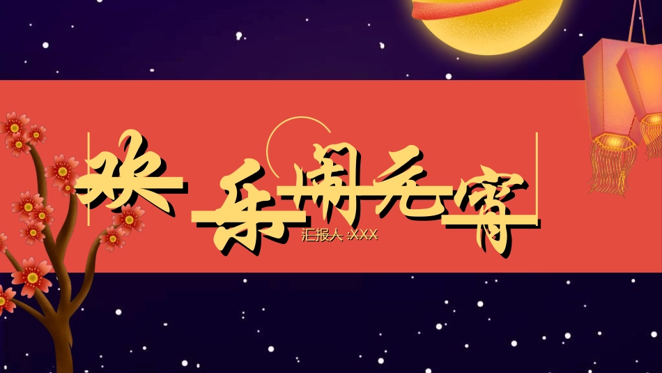 传统节日元宵节猜灯谜183.ppt_第1页