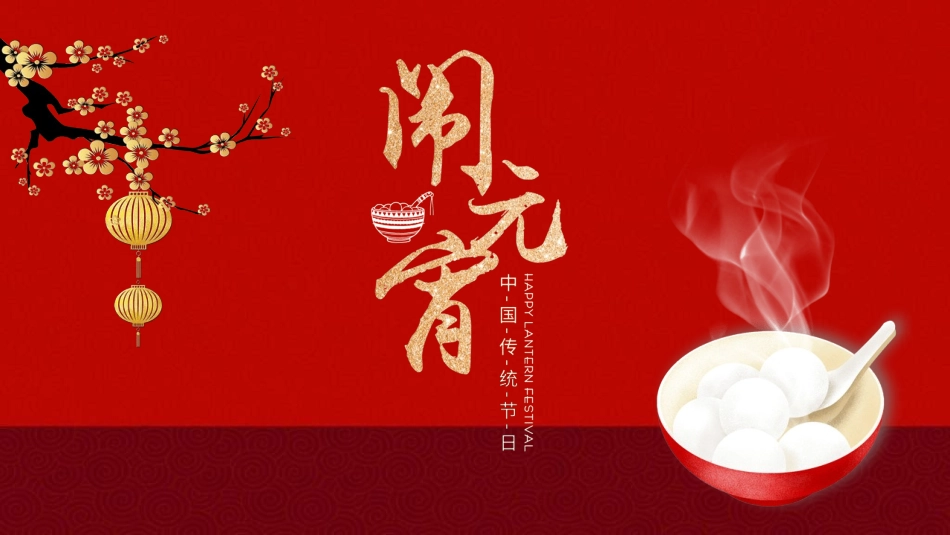 传统节日元宵节猜灯谜69.ppt_第1页