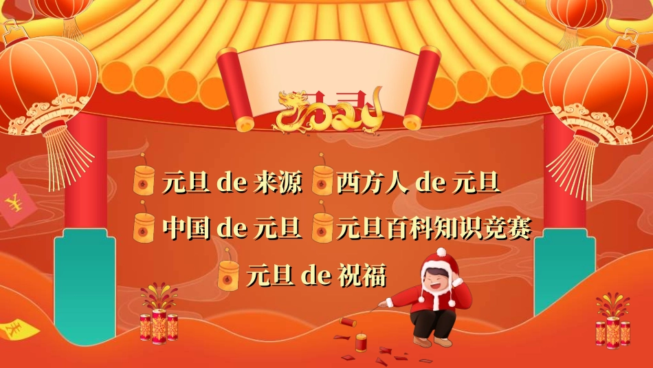 传统节日元旦节110.ppt_第2页