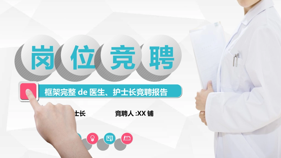 岗位竞聘报告求职54.ppt_第1页